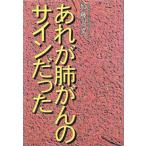 あれが肺がんのサインだった/加藤治文【著】　