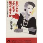 Yahoo! Yahoo!ショッピング(ヤフー ショッピング)あの人をどこまで知ってますか “かわいい女”だから好きになる男心18章 青春文庫/山口洋子【著】