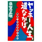 ヤッホー人生、道なかば 解放への歩みをともに/北窓正明【著】　