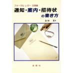 通知・案内・招待状の書き方 フォーマルレター文例集/奈村莱【著】　
