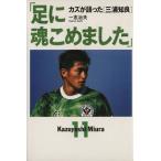 足に魂こめました カズが語った「三浦知良」/一志治夫【著】　