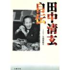 田中清玄自伝/田中清玄【著】
