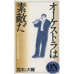 オーケストラは素敵だ オーボエ吹きの楽隊帖 ON BOOKS113/茂木大輔【著】　