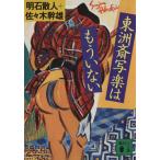 東洲斎写楽はもういない 講談社文庫/明石散人(著者),佐々木幹雄(著者)