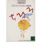 ちひろ・子どもの情景 文庫ギャラリー 講談社文庫/いわさきちひろ絵本美術館(編者)