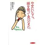 やせたいなら、頭を使って食べなさい。 面白BOOKS23/新居裕久,柏木秀美,小笠原親子【著】　