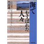 海でむすばれた人々 古代東アジアの歴史とくらし/門田誠一【著】　