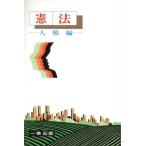 憲法(人権編)/宮原均,相川忠夫【著】　