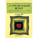ノーマライゼーションの町づくり 市民が主役、大東市の地域リハビリテーションの実践/山本和儀【編著】