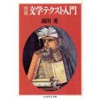 文学テクスト入門 ちくま学芸文庫/前田愛(著者)