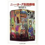  New York улица . театр Chikuma Scholastic Collection / мука река . Хара ( автор )