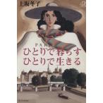 ひとりで暮らす ひとりで生きる 講談社+α文庫/上坂冬子【著】