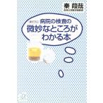 病院の検査の微妙なところがわかる本 講談社+α文庫/秦葭哉【著】