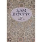 気品ある生き方のすすめ 講談社+α文庫/浜尾実【著】