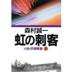 虹の刺客(上) 小説・伊達騒動/森村誠一【著】　