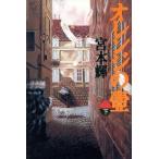 オレンジの壷(下)/宮本輝【著】
