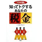 知ってトクするあなたの税金(2000年度最新版)/須田邦裕(著者)　