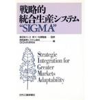 戦略的統合生産システム“SIGMA”/関西経営システム協会SIGMA研究会【編】　