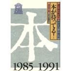 本が待ってる！ 週刊図書館40年昭和60年-平成3年/週刊朝日【編】　