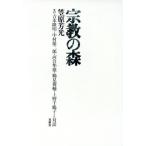 宗教の森/笠原芳光【著】