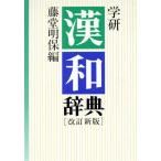  Gakken китайско-японский словарь модифицировано . новый версия / глициния . Akira гарантия [ сборник ]