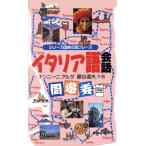 イタリア語会話周遊券 シリーズ 旅の30フレーズ/アルダナンニーニ,藤谷道夫【共著】　