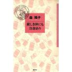 親しき仲にも冷却あり/森瑶子【著】