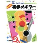 早わかり初歩のギター はじめて弾く人のための/新堀ギター音楽院【編】