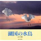  озеро страна. вода птица SUIKO BOOKS/ сверху криптомерия полный сырой [ работа ]