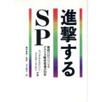 進撃するSP 智将ロビンソンとアメリカ販売促進の50年/ウィリアム A.ロビンソン,クリスティーヌ