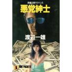 悪党紳士 ノン・ポシェット/渡辺一雄【著】　