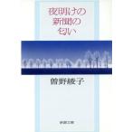夜明けの新聞の匂い 新潮文庫/曽野綾子【著】