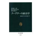 クーデターの政治学 政治の天才の国タイ 中公新書1149/岡崎久彦,藤井昭彦,横田順子【著】　