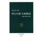  блок человек. столица Osaka история quotient столица. нравы и обычаи . история средний . новая книга 1150/ Watanabe ..[ работа ]