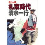 札束時代 ケイブンシャ文庫/清水一行【著】　