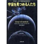 宇宙を見つめる人たち 新潮文庫/ドナルドゴールドスミス【著】,青木薫【訳】