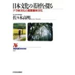 日本文化の基層を探る ナラ林文化と照葉樹林文化 NHKブックス667/佐々木高明【著】