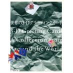  world. 3-D greeting card |. 10 storm ..[ compilation ]