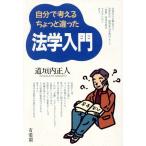 自分で考えるちょっと違った法学入門/道垣内正人【著】　