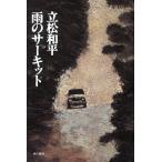  дождь. circuit / Tatematsu Wahei [ работа ]