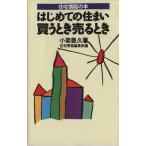 はじめての住まい買うとき売るとき 住宅情報の本/小菊豊久【著】,住宅情報編集部【編】