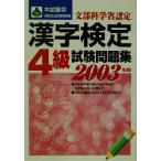 本試験型 漢字検定4級試験問題集(2003年版) 本試験型シリーズ/成美堂出版編集部(編者)　