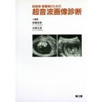 助産婦・看護婦のための超音波画像診断/高橋克幸,水野正彦【編】　