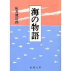 海の物語 新潮文庫/灰谷健次郎【著】