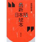 最新日本語読本 新潮文庫/新潮編集部【編】