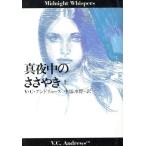 真夜中のささやき(上) 扶桑社ミステリー/V.C.アンドリュース【著】,中塚水際【訳】