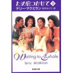 ため息つかせて(下) 新潮文庫/テリーマクミラン【著】,松井みどり【訳】