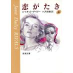 恋がたき(上) 新潮文庫/ジャネットデイリー【著】,小沢瑞穂【訳】