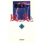 風と炎と(上)/堺屋太一【著】　