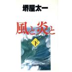風と炎と(下)/堺屋太一【著】　